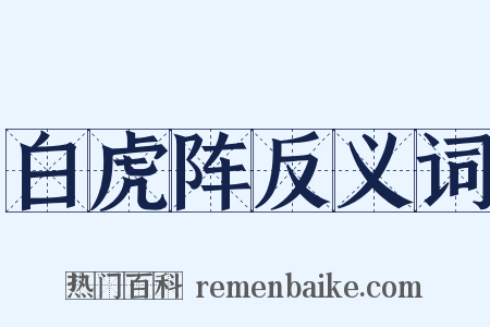 白虎阵反义词是什么意思的图片